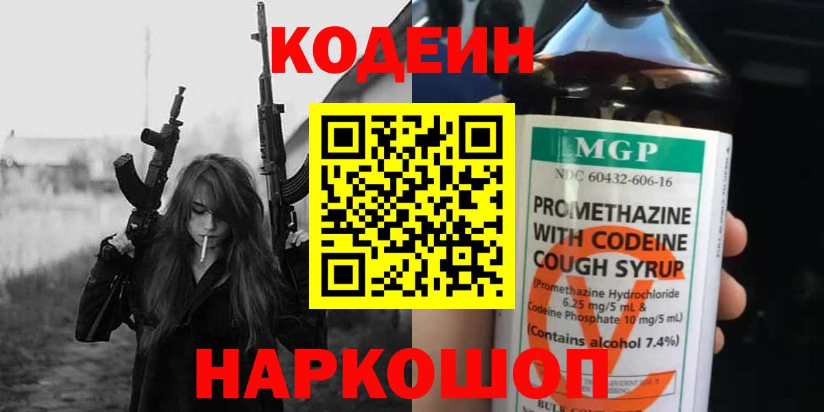 Кодеин напиток Lean (лин) Нижнекамск