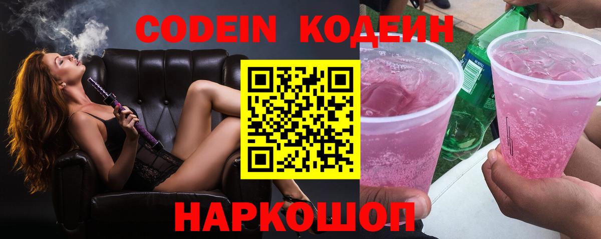 наркотики  Кодеиновый сироп Lean Purple Drank  Вход с VPN  Нижнекамск  Кодеин напиток Lean (лин) 